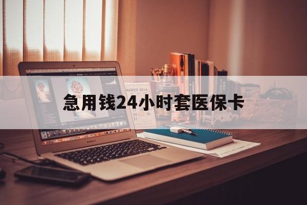 伊犁哈萨克急用钱24小时套医保卡的最新政策(2025年伊犁哈萨克急用钱24小时套医保卡济南能用吗分享)