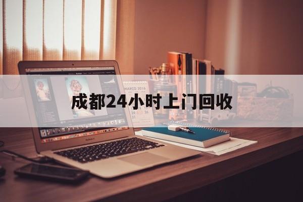伊犁哈萨克成都24小时上门回收的最新政策(2025年伊犁哈萨克成都24小时上门回收名酒分享)